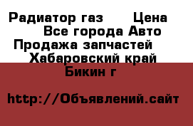 Радиатор газ 66 › Цена ­ 100 - Все города Авто » Продажа запчастей   . Хабаровский край,Бикин г.